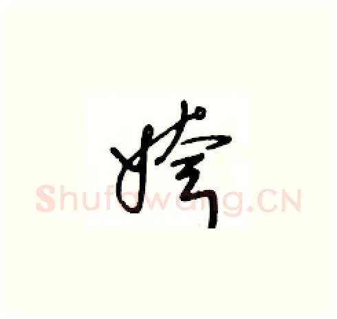 姱硬笔草书写法,摘自王冬龄硬笔书法字帖