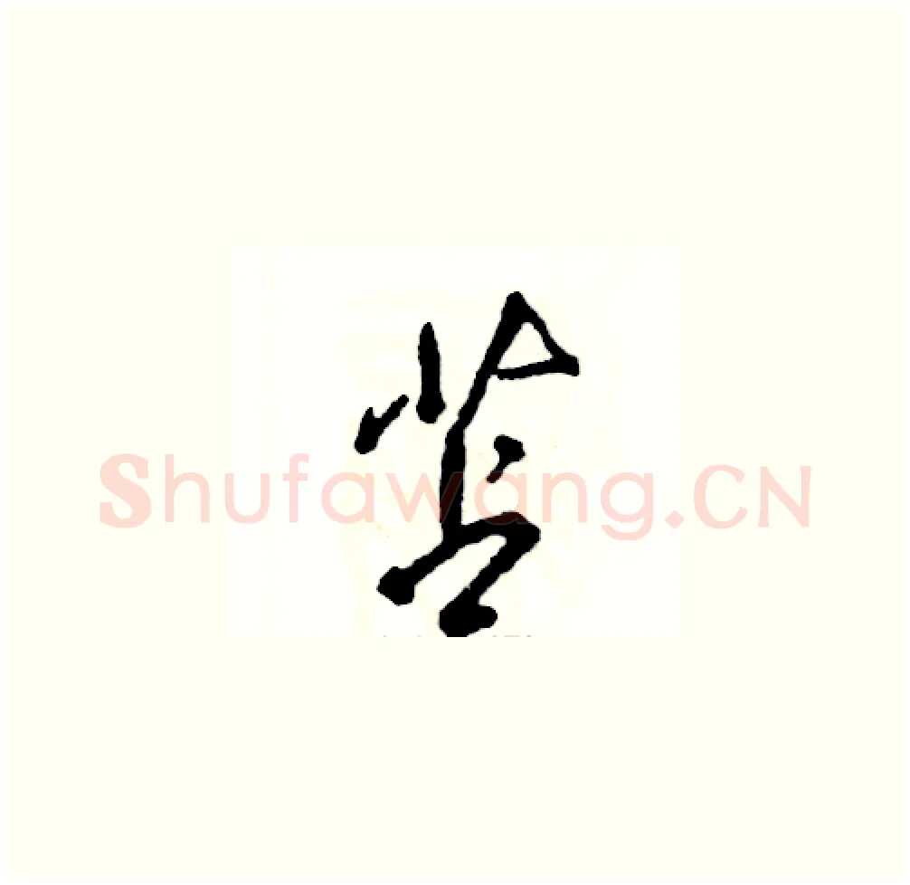 苫硬笔草书写法,摘自张恒成硬笔书法字帖