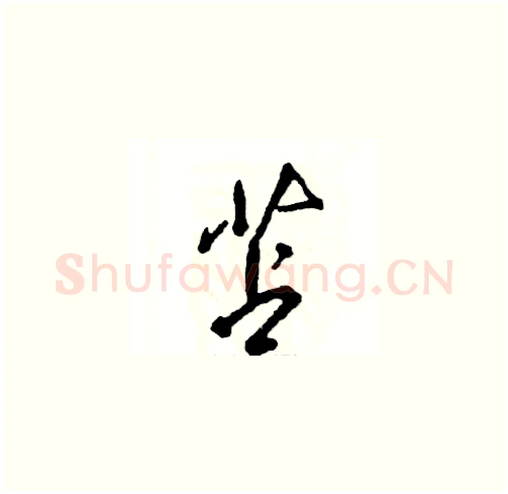 苫硬笔草书写法,摘自张恒成硬笔书法字帖