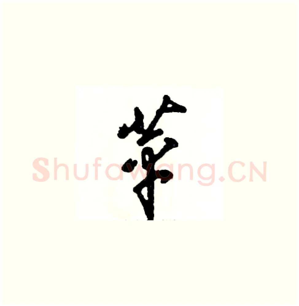 苹硬笔草书写法,摘自张恒成硬笔书法字帖