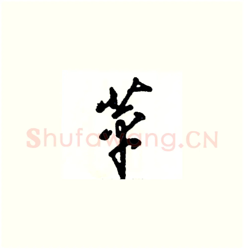 苹硬笔草书写法,摘自张恒成硬笔书法字帖
