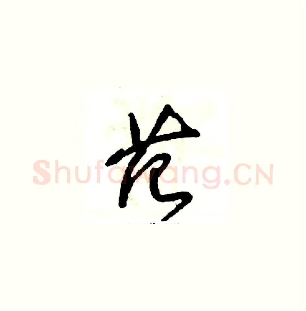范硬笔草书写法,摘自张恒成硬笔书法字帖