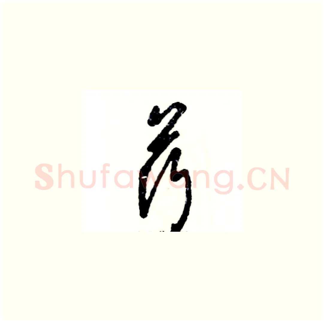 荇硬笔草书写法,摘自张恒成硬笔书法字帖