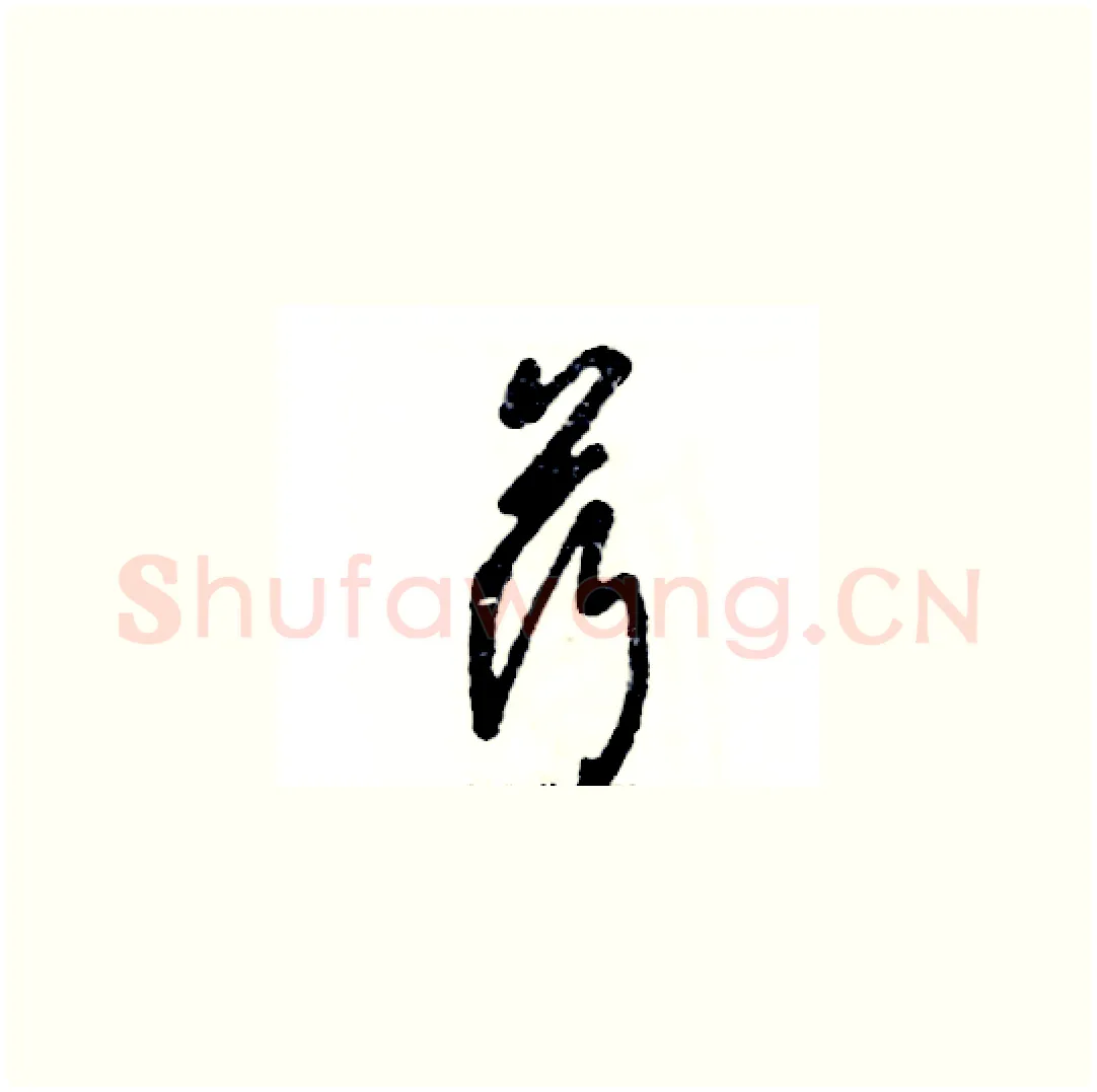 荇硬笔草书写法,摘自张恒成硬笔书法字帖