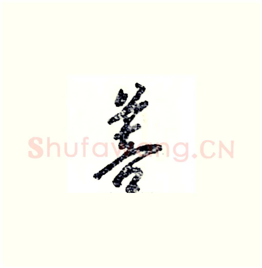 菩硬笔草书写法,摘自张恒成硬笔书法字帖