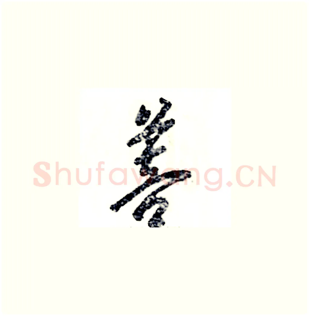 菩硬笔草书写法,摘自张恒成硬笔书法字帖