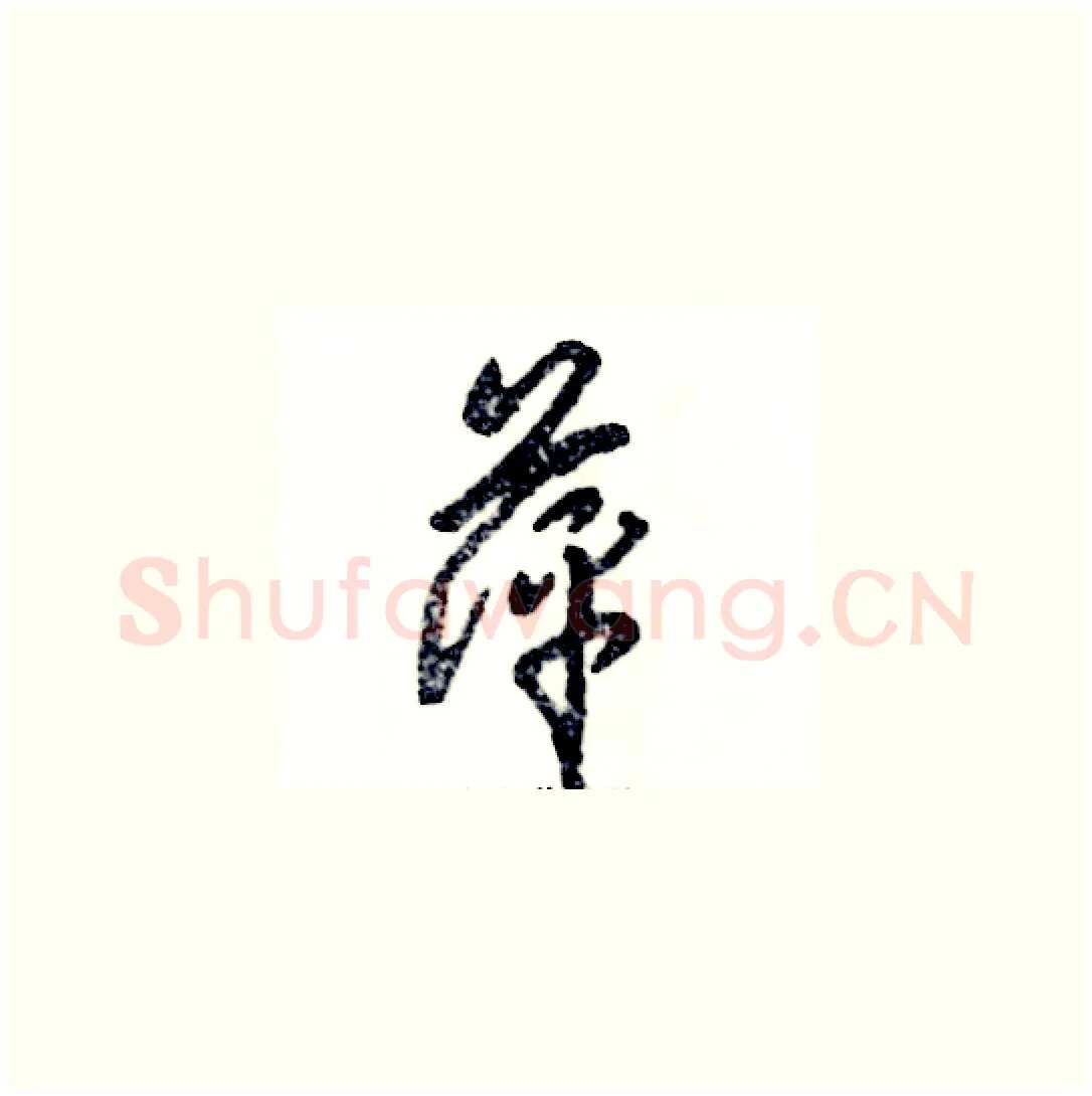 萍硬笔草书写法,摘自张恒成硬笔书法字帖