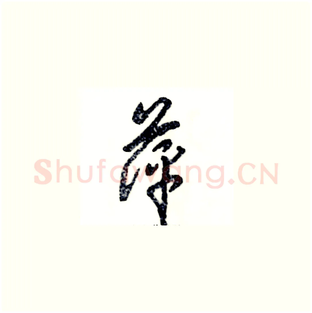 萍硬笔草书写法,摘自张恒成硬笔书法字帖