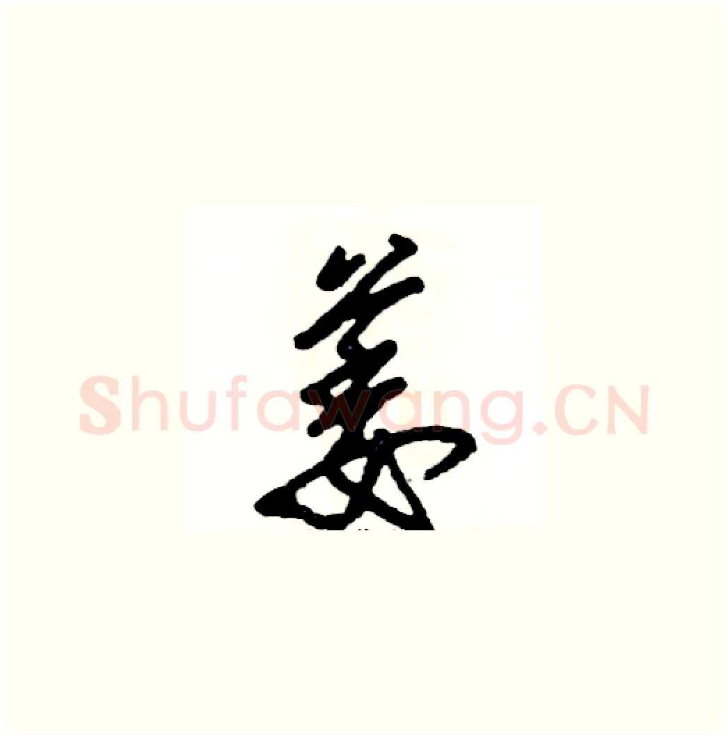 萎硬笔草书写法,摘自张恒成硬笔书法字帖