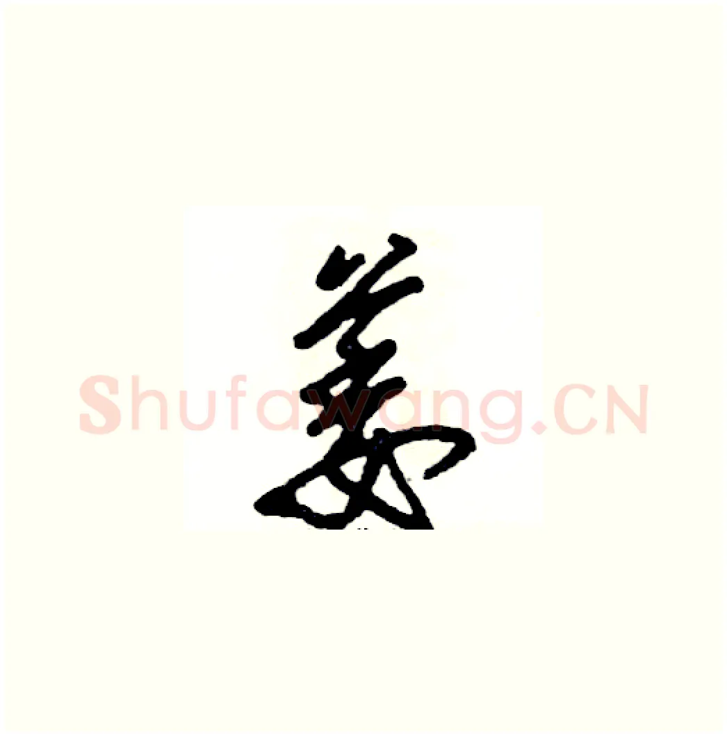 萎硬笔草书写法,摘自张恒成硬笔书法字帖