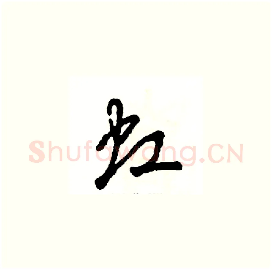 虹硬笔草书写法,摘自张恒成硬笔书法字帖