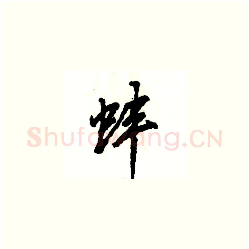 蚌硬笔草书写法,摘自张恒成硬笔书法字帖