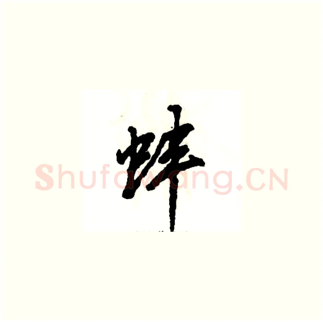 蚌硬笔草书写法,摘自张恒成硬笔书法字帖