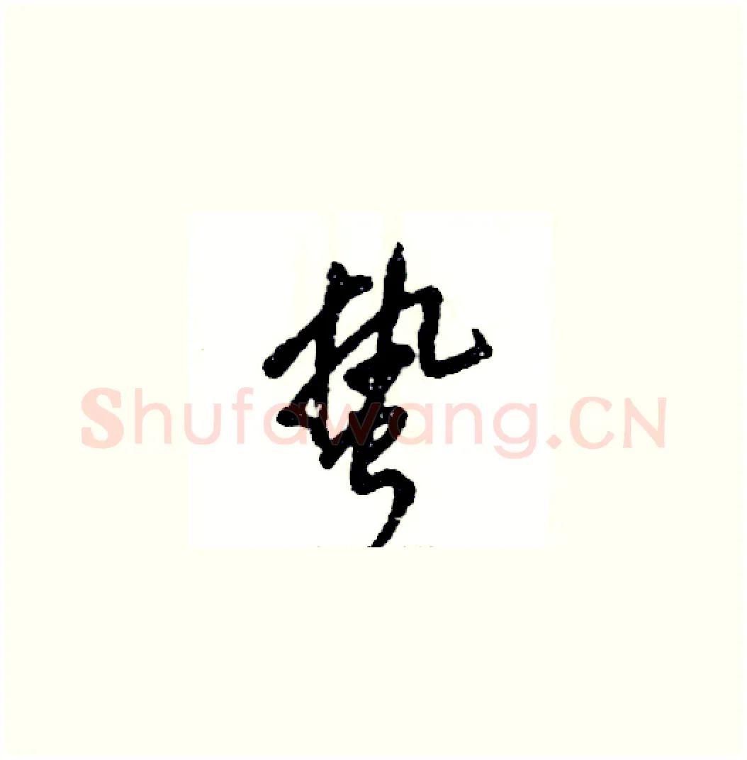蛰硬笔草书写法,摘自张恒成硬笔书法字帖