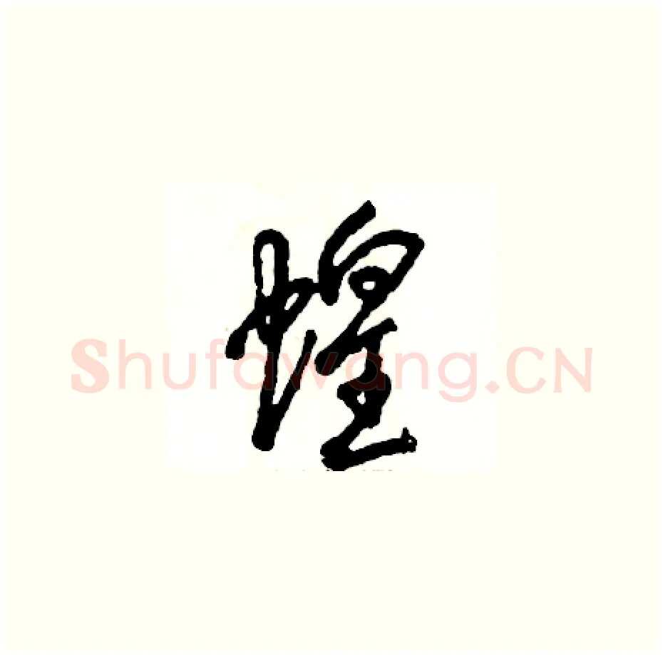 蝗硬笔草书写法,摘自张恒成硬笔书法字帖