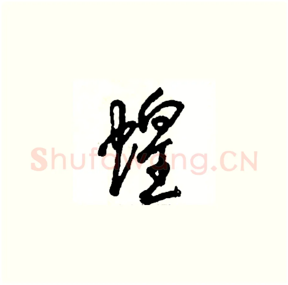 蝗硬笔草书写法,摘自张恒成硬笔书法字帖