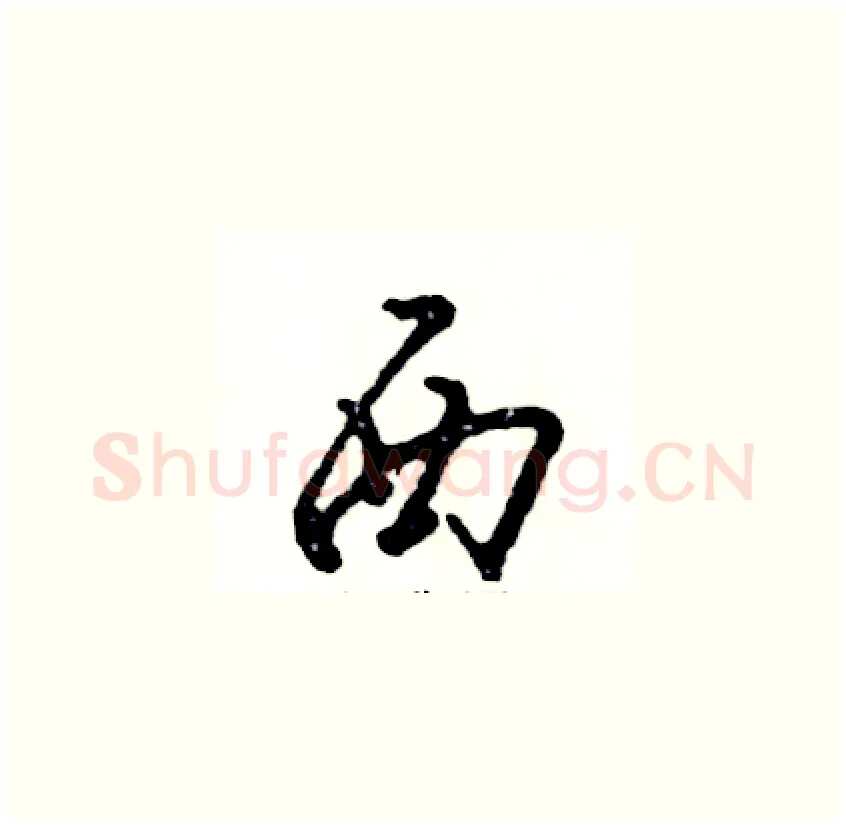 西硬笔草书写法,摘自张恒成硬笔书法字帖