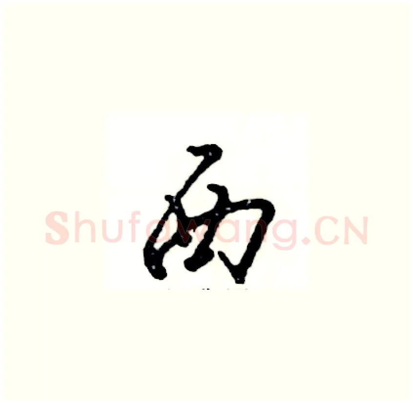 西硬笔草书写法,摘自张恒成硬笔书法字帖