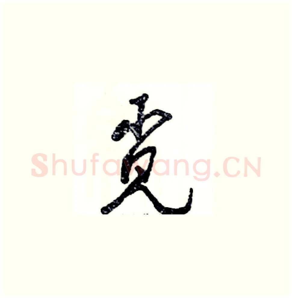 觅硬笔草书写法,摘自张恒成硬笔书法字帖