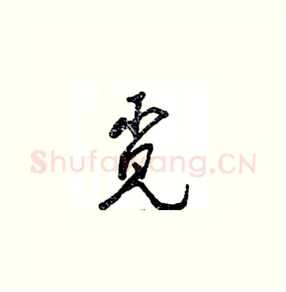 觅硬笔草书写法,摘自张恒成硬笔书法字帖
