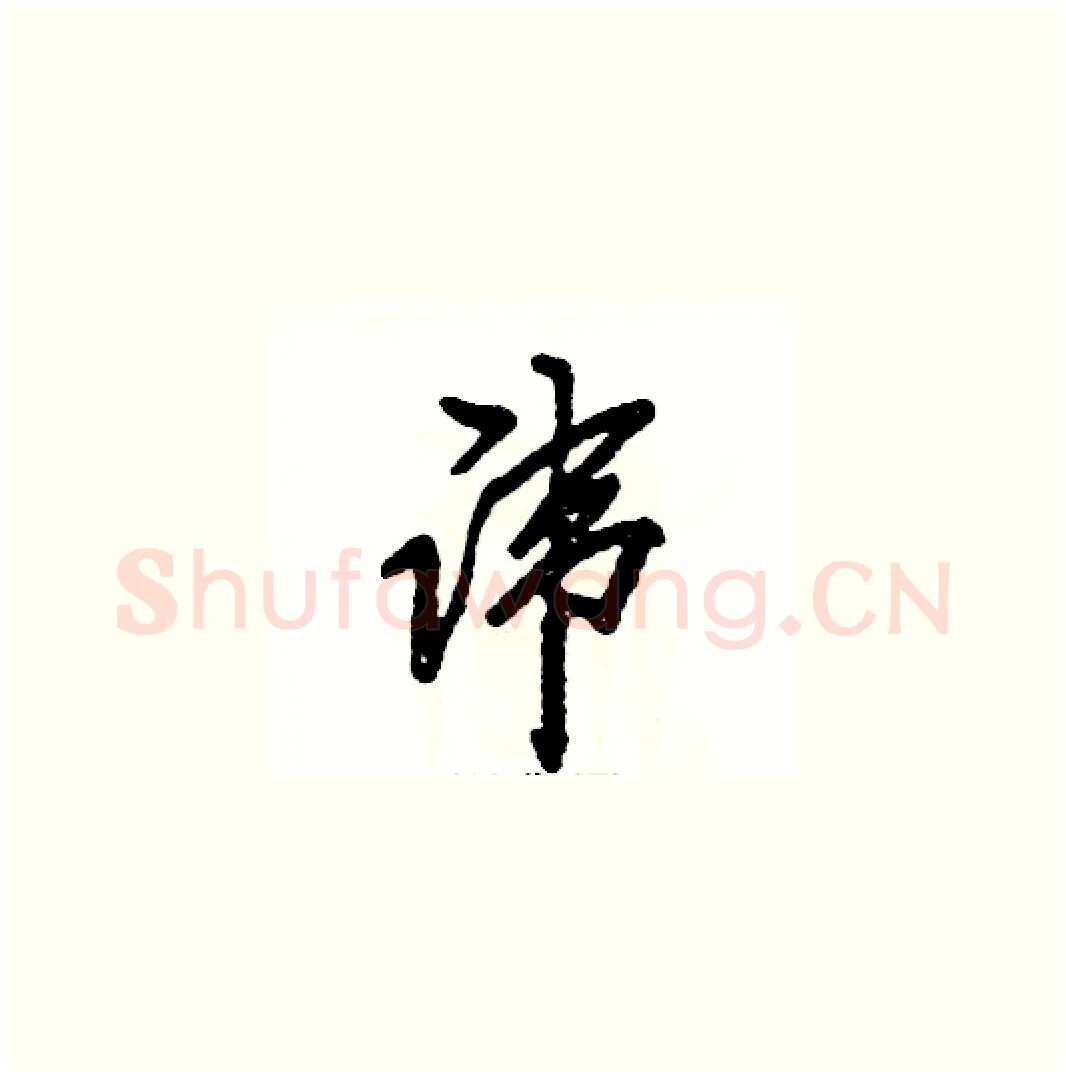 讳硬笔草书写法,摘自张恒成硬笔书法字帖