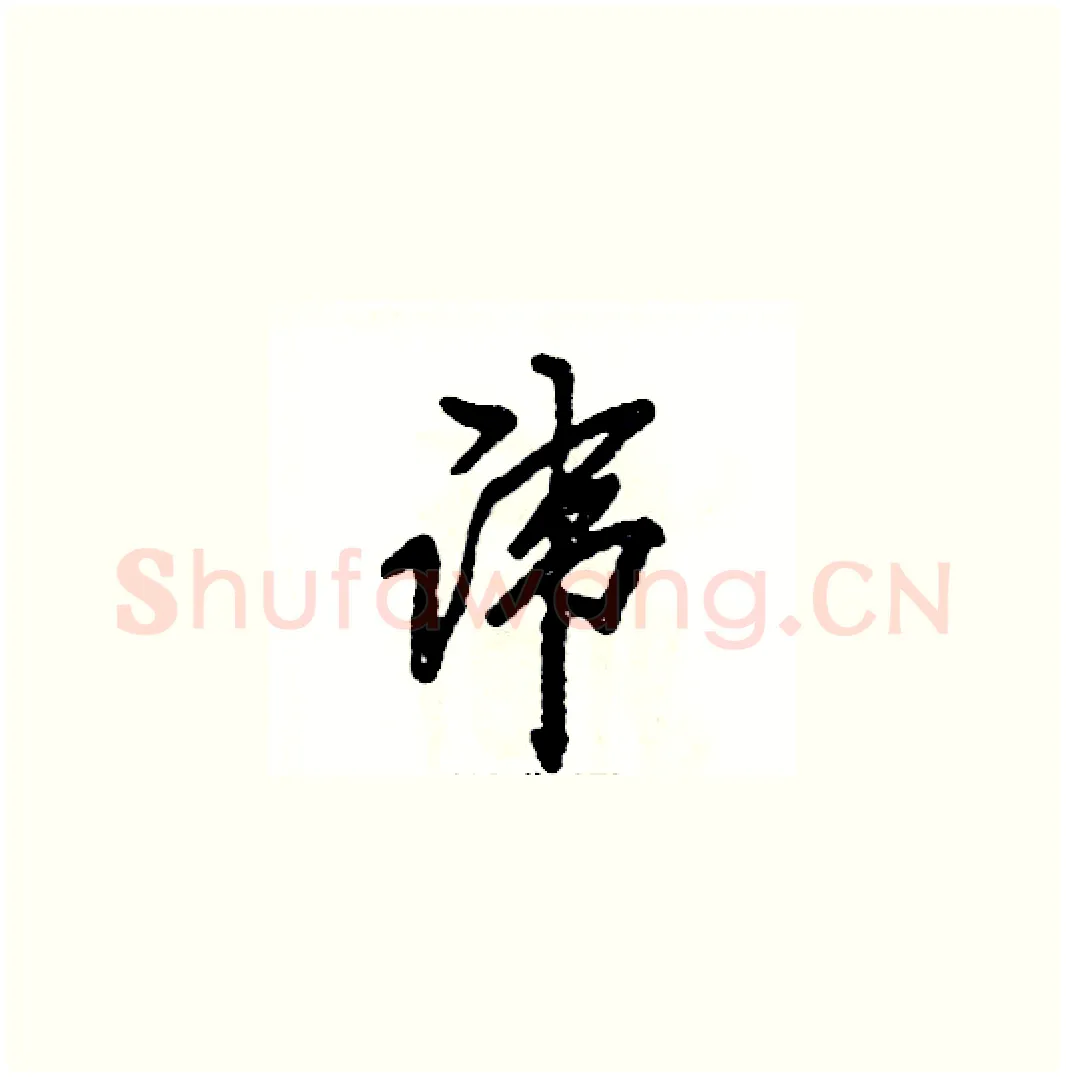 讳硬笔草书写法,摘自张恒成硬笔书法字帖