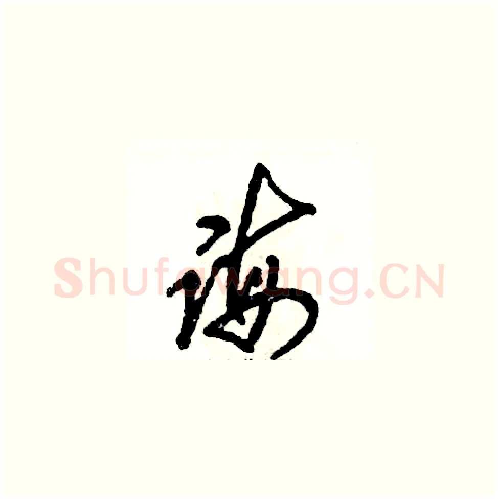 诲硬笔草书写法,摘自张恒成硬笔书法字帖