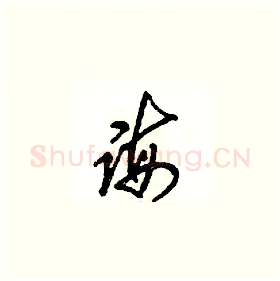 诲硬笔草书写法,摘自张恒成硬笔书法字帖