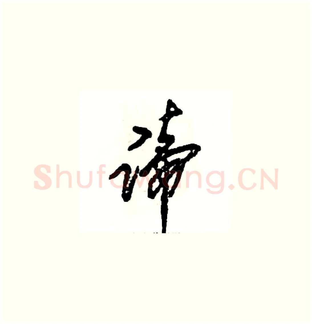 谛硬笔草书写法,摘自张恒成硬笔书法字帖