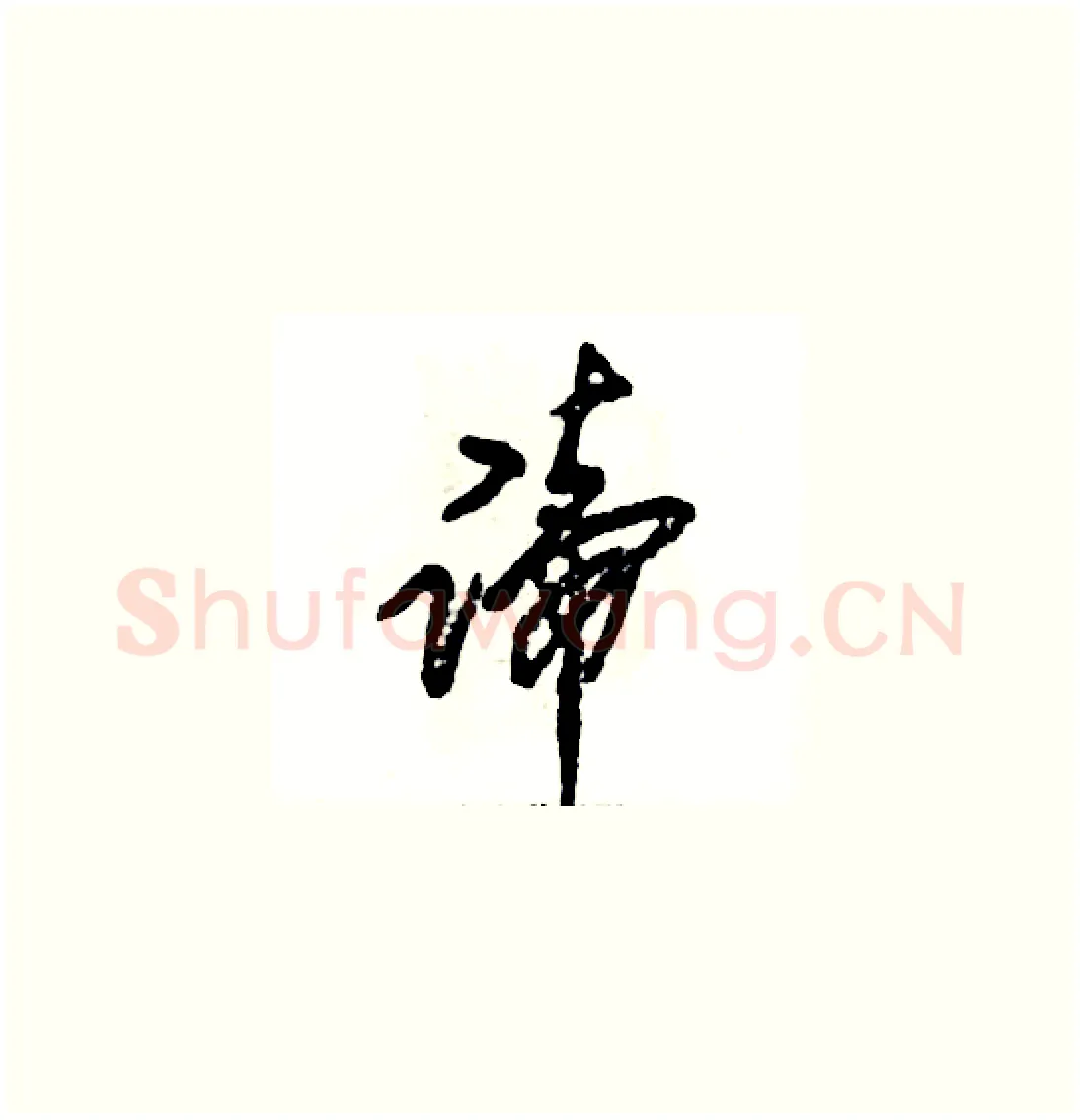 谛硬笔草书写法,摘自张恒成硬笔书法字帖