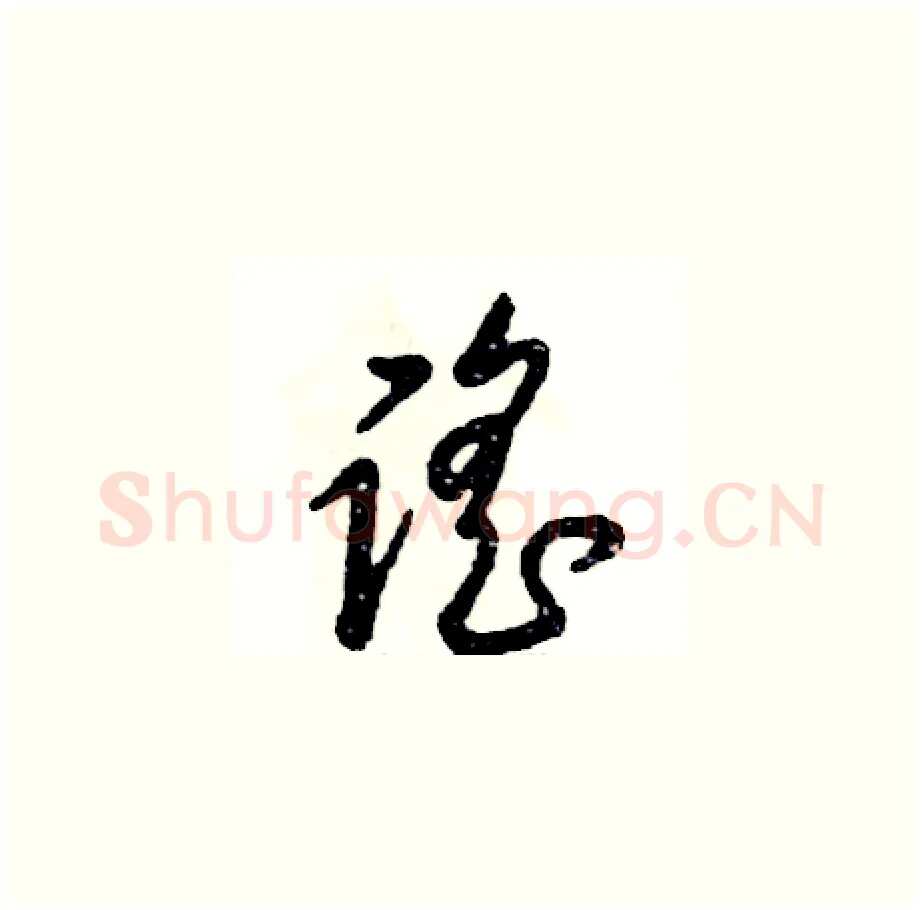 谣硬笔草书写法,摘自张恒成硬笔书法字帖