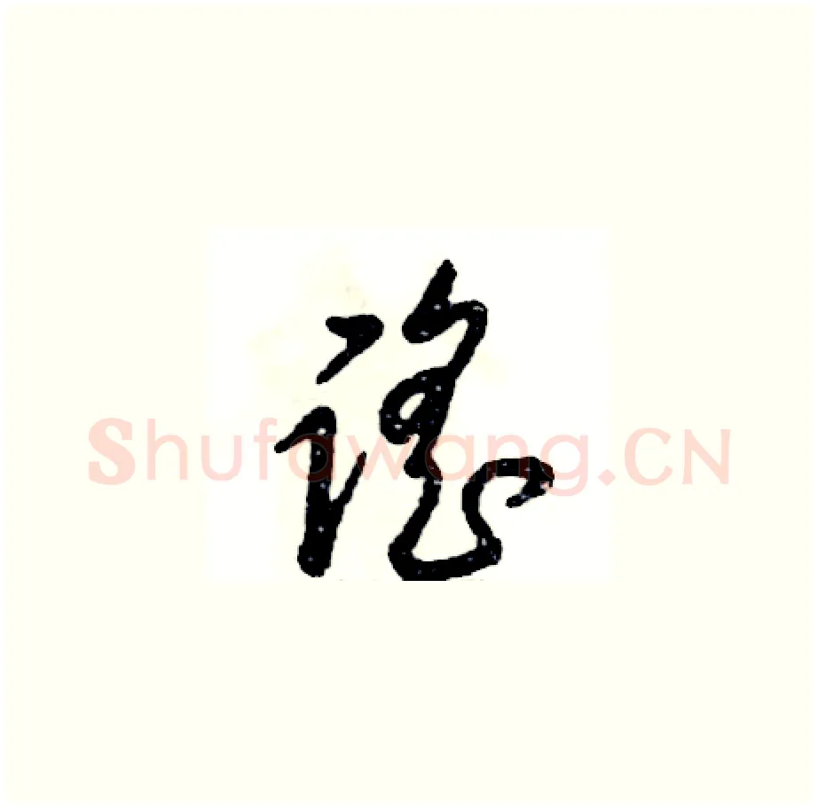 谣硬笔草书写法,摘自张恒成硬笔书法字帖