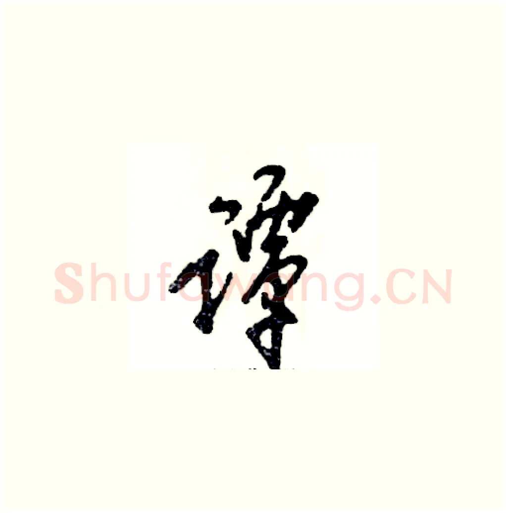 谭硬笔草书写法,摘自张恒成硬笔书法字帖