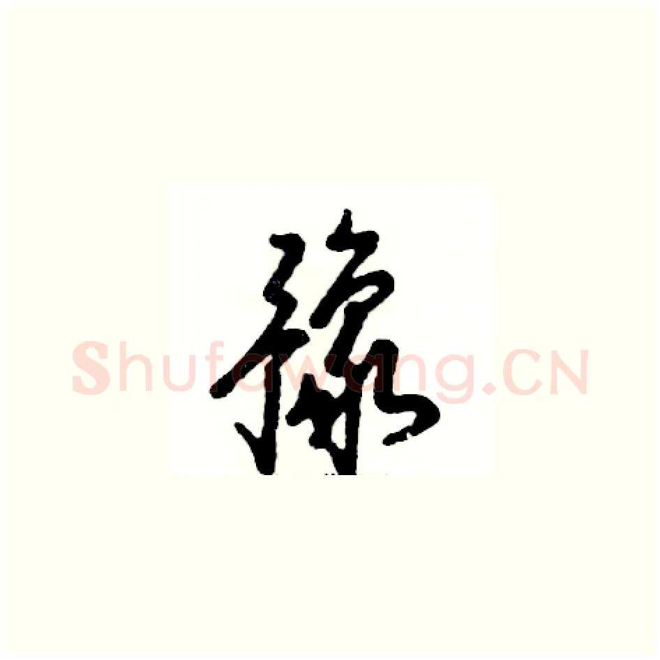 豫硬笔草书写法,摘自张恒成硬笔书法字帖