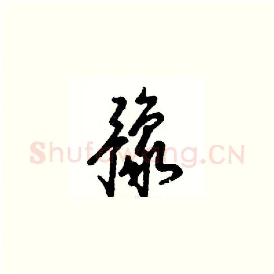 豫硬笔草书写法,摘自张恒成硬笔书法字帖
