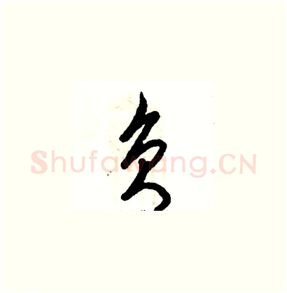负硬笔草书写法,摘自张恒成硬笔书法字帖