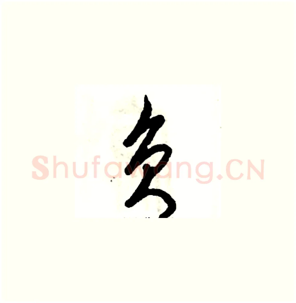 负硬笔草书写法,摘自张恒成硬笔书法字帖