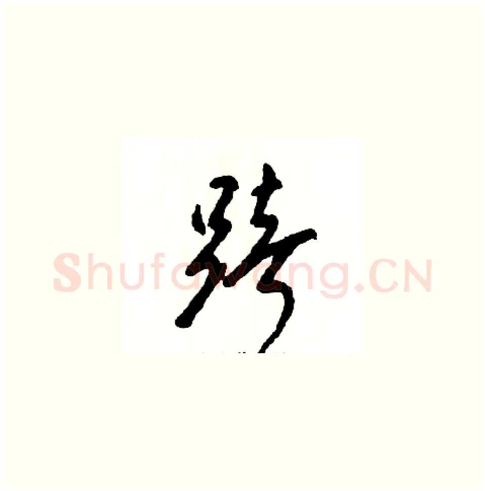 踣硬笔草书写法,摘自张恒成硬笔书法字帖