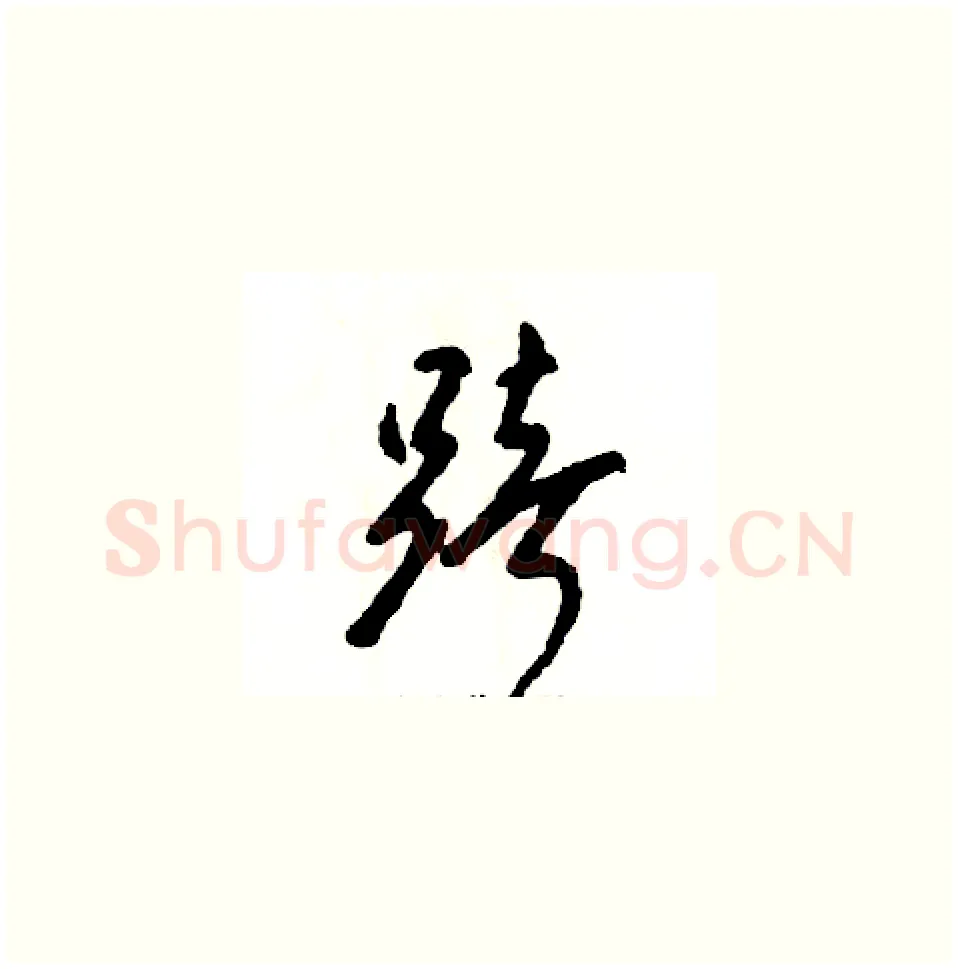 踣硬笔草书写法,摘自张恒成硬笔书法字帖