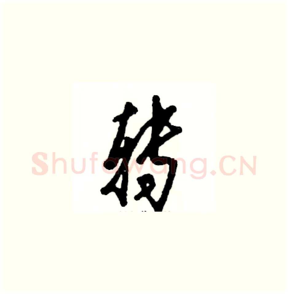 转硬笔草书写法,摘自张恒成硬笔书法字帖
