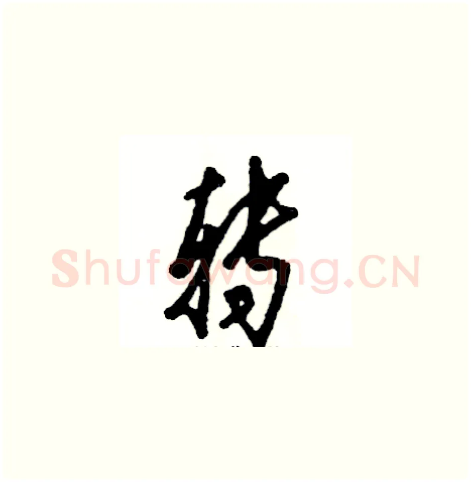 转硬笔草书写法,摘自张恒成硬笔书法字帖