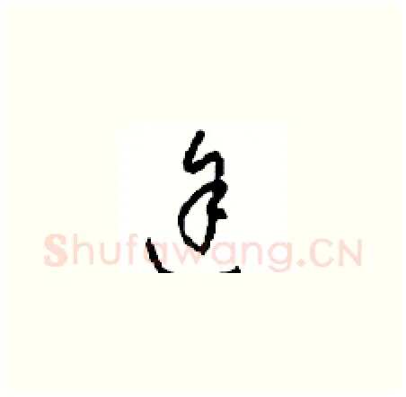 途硬笔草书写法,摘自周稚云硬笔书法字帖