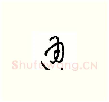 通硬笔草书写法,摘自周稚云硬笔书法字帖