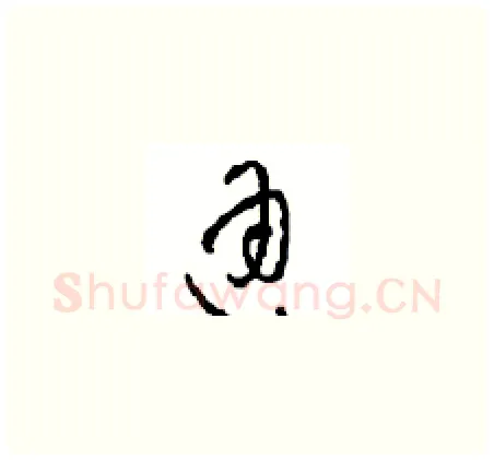 通硬笔草书写法,摘自周稚云硬笔书法字帖