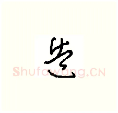 造硬笔草书写法,摘自周稚云硬笔书法字帖