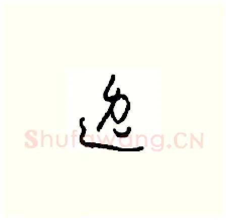 逸硬笔草书写法,摘自周稚云硬笔书法字帖