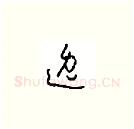 逸硬笔草书写法,摘自周稚云硬笔书法字帖