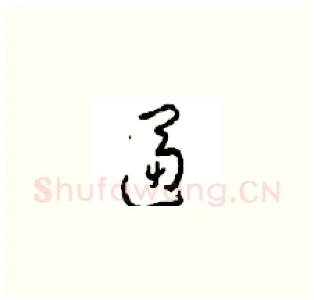 逼硬笔草书写法,摘自周稚云硬笔书法字帖