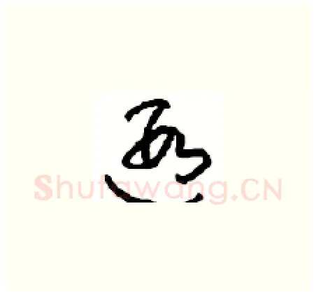 遐硬笔草书写法,摘自周稚云硬笔书法字帖