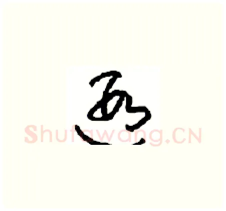 遐硬笔草书写法,摘自周稚云硬笔书法字帖